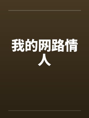 我的网路情人笔趣阁无弹窗