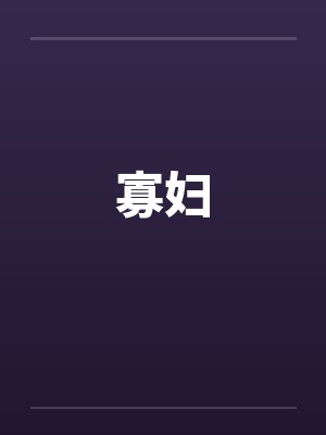 寡妇笔趣阁无弹窗
