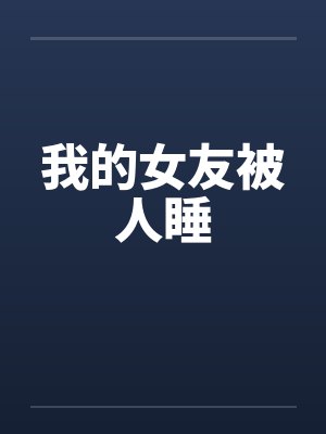 我的女友被人睡by佚名笔趣阁无弹窗