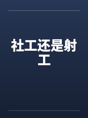 社工还是射工by佚名笔趣阁无弹窗