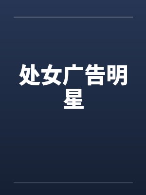 处女广告明星by佚名