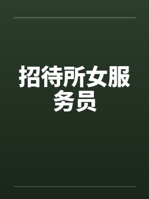 招待所女服务员笔趣阁无弹窗