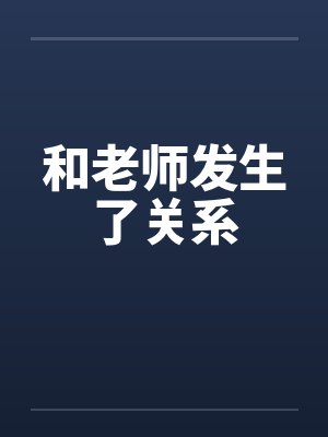 和老师发生了关系by佚名笔趣阁无弹窗