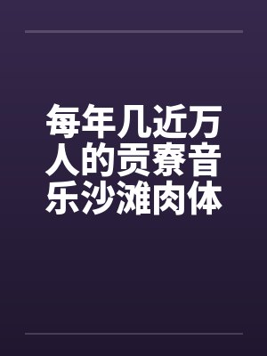 每年几近万人的贡寮音乐沙滩肉体派对
