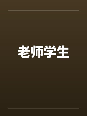 老师学生笔趣阁无弹窗