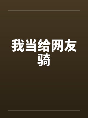 我当给网友骑by佚名