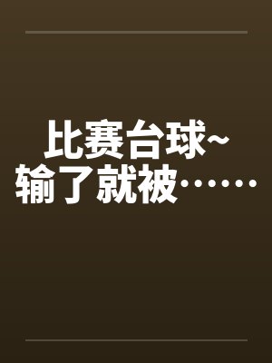 比赛台球~输了就被……by佚名