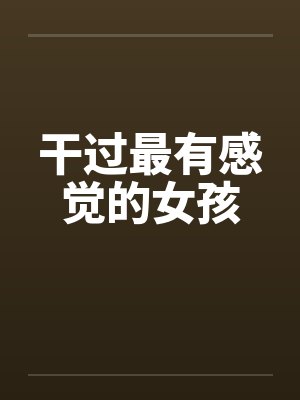 干过最有感觉的女孩by佚名