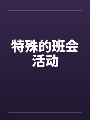 特殊的班会活动by佚名笔趣阁无弹窗