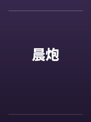 晨炮