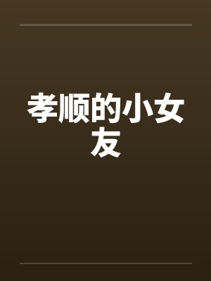 孝顺的小颖小说全文免费阅读