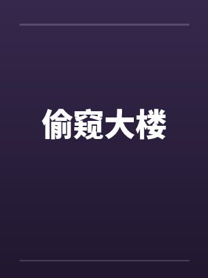 偷窥大楼by佚名