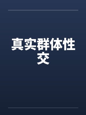 真实群体性交by佚名