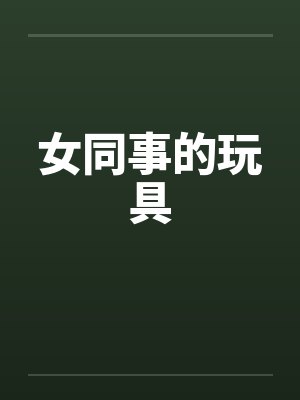 女同事的玩具by佚名