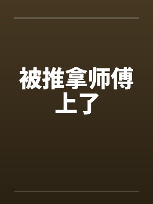 被推拿师傅上了