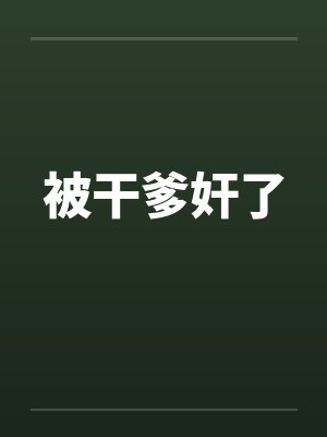 被干爹奸了by佚名