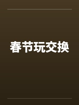 春节玩交换