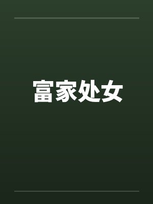 富家处女by佚名笔趣阁无弹窗