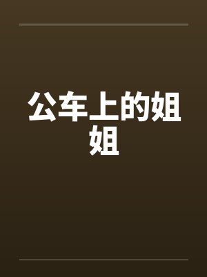公车上的姐姐
