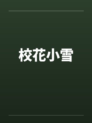 校花小雪