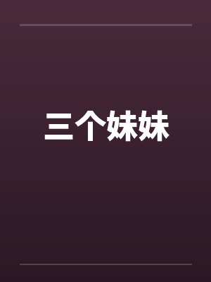 三个妹妹笔趣阁无弹窗