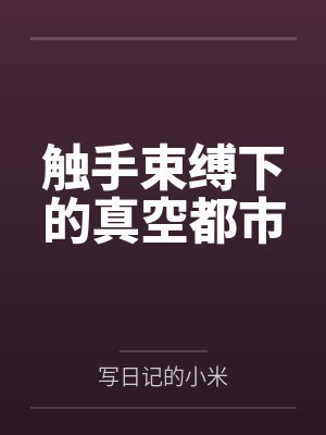 触手束缚下的真空都市笔趣阁无弹窗