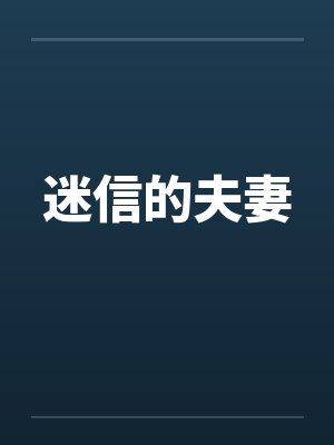 迷信的夫妻by佚名