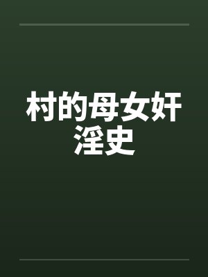 村的母女奸淫史by佚名