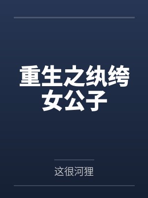 重生之纨绔女公子笔趣阁无弹窗