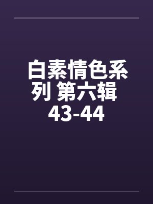 白素情色系列 第六辑 43-44by佚名