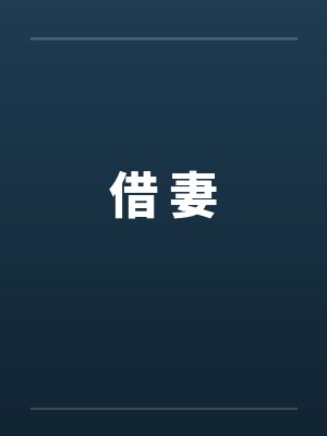 借 妻笔趣阁无弹窗
