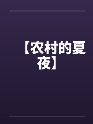 【农村的夏夜】by佚名