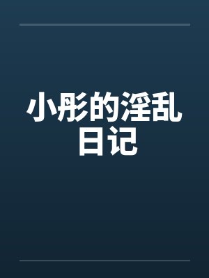 小彤的淫乱日记