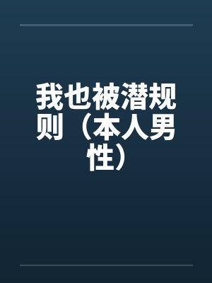 我也被潜规则（本人男性）by佚名