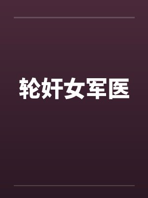 轮奸女军医by佚名笔趣阁无弹窗