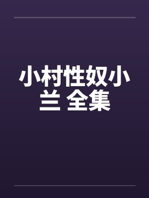 小村性奴小兰 全集