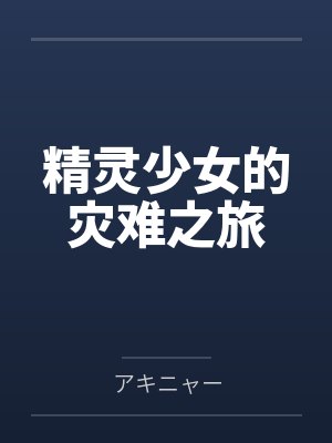 精灵少女的灾难之旅笔趣阁无弹窗