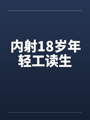 内射18岁年轻工读生by佚名