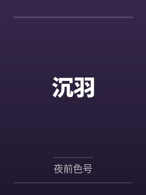 沉羽by夜前色号