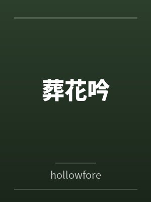 葬花吟笔趣阁无弹窗