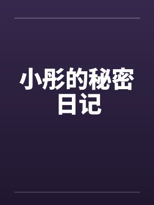 小彤的秘密日记