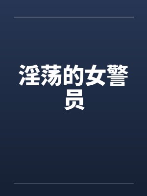 淫荡的女警员by佚名