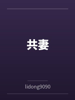 共妻by张雪李勇