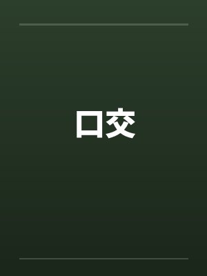 口交by佚名