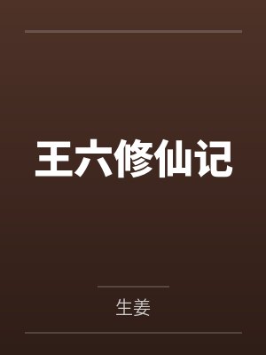 王六修仙记by生姜笔趣阁无弹窗