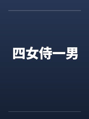 四女侍一男by佚名笔趣阁无弹窗
