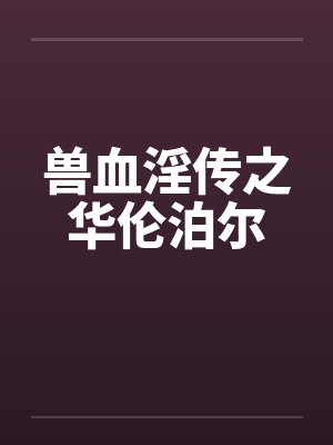 兽血淫传之华伦泊尔by佚名