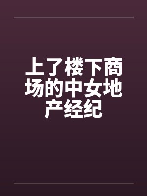 上了楼下商场的中女地产经纪