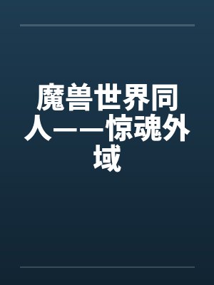 魔兽世界同人——惊魂外域
