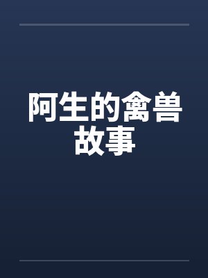 阿生的禽兽故事
